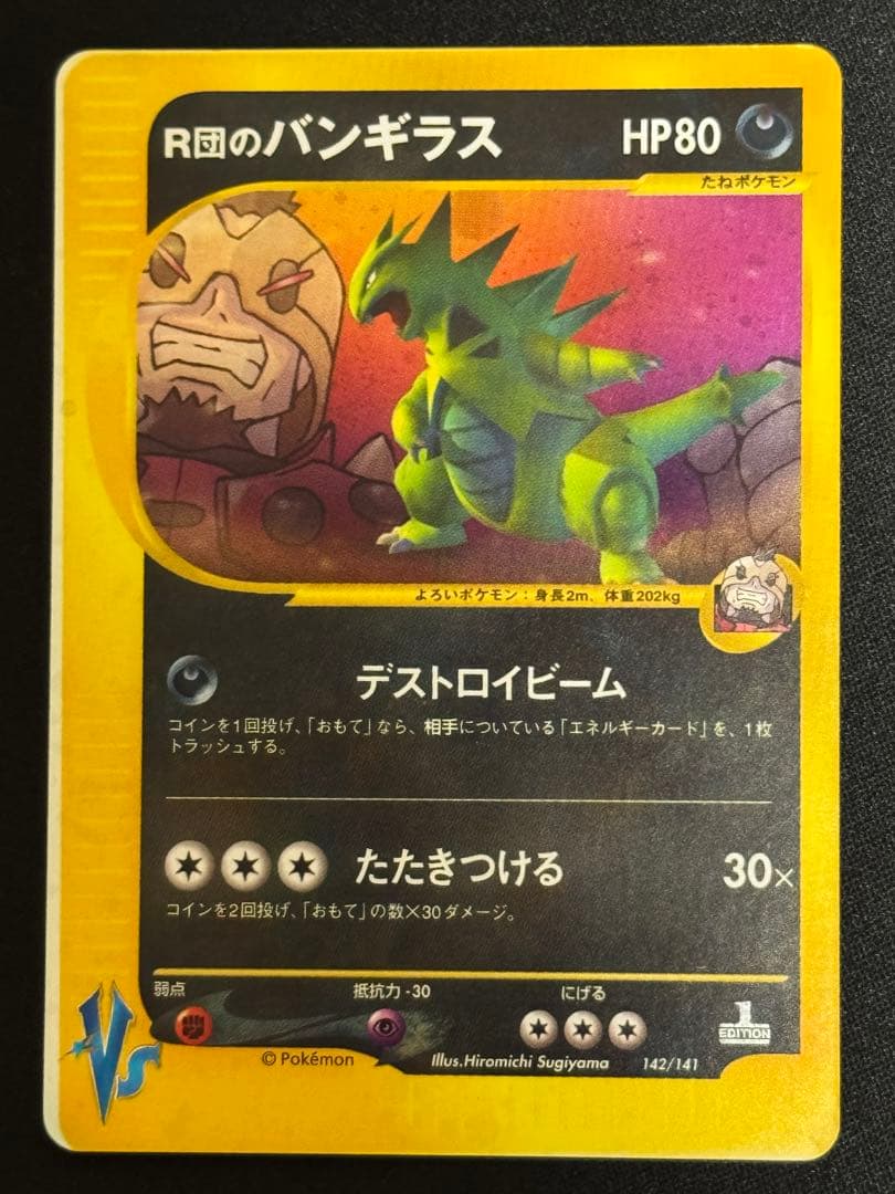 希少 エラーカード R団のバンギラス ★VS 142/141 1EDミスカット