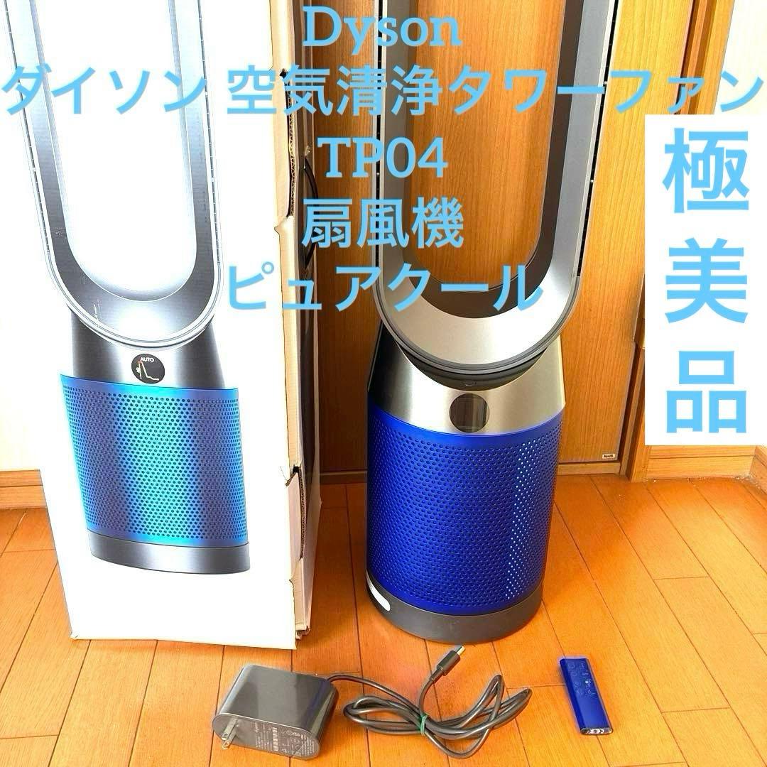 【極美品】Dysonダイソン空気清浄機能付き TP04タワーファン　ピュアクール