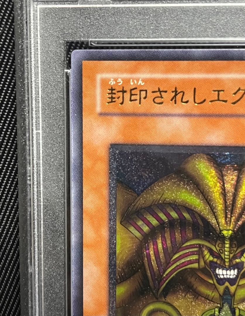 遊戯王　封印されしエクゾディア レリーフ　アルティメットレア　PSA9