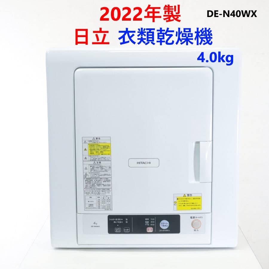 22年製 動作品 日立 4.0kg 衣類乾燥機 DE-N40WX 取扱説明書付き