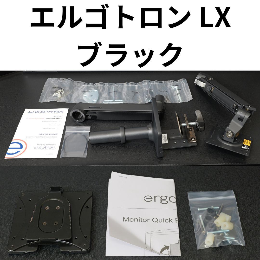 エルゴトロン LX モニターアーム マットブラック 付属品完備 おまけ付き