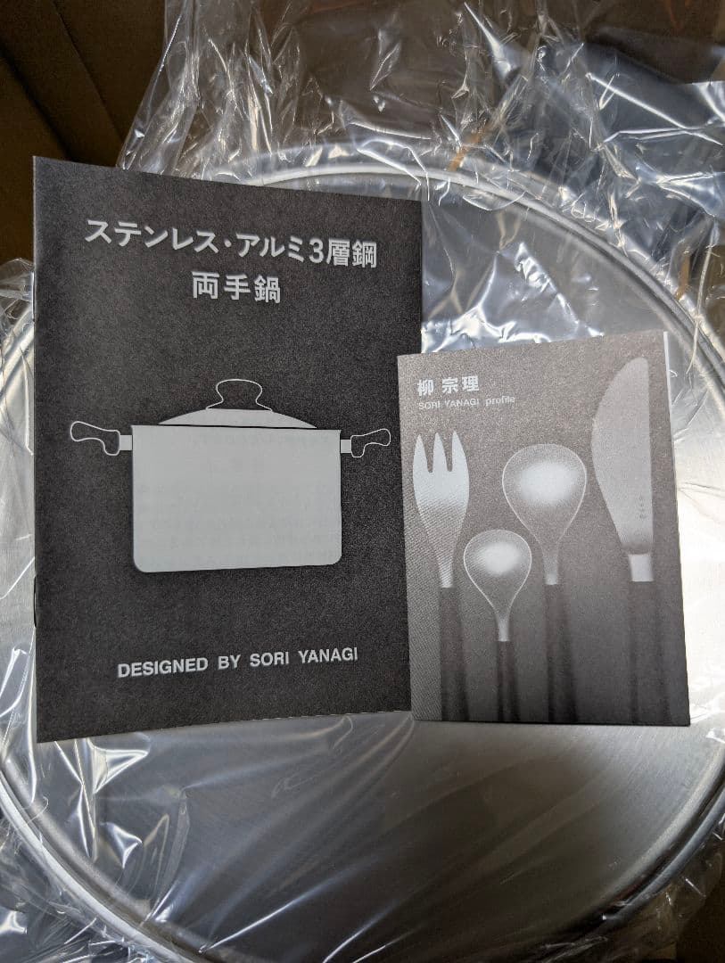 【新品未使用品】　ステンレス　アルミ3層鋼　両手鍋　柳宗理　アルミ鍋