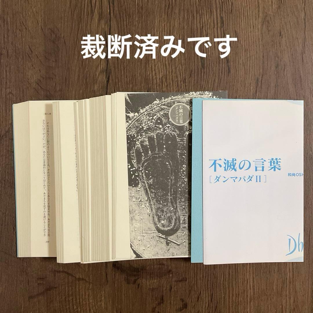 【裁断済】ダンマパダ 永遠の真理・不滅の言葉 ダンマパダ 2・和尚 OSHO