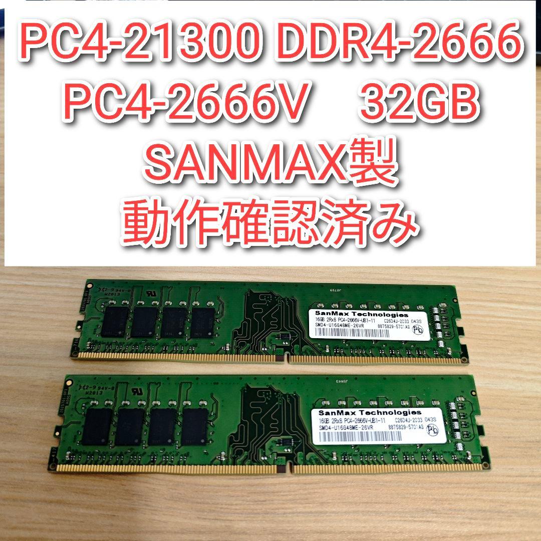 メモリー PC4-21300 DDR4 2666 32GB PC4-2666V@