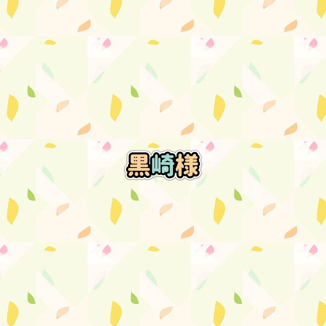 黒崎様