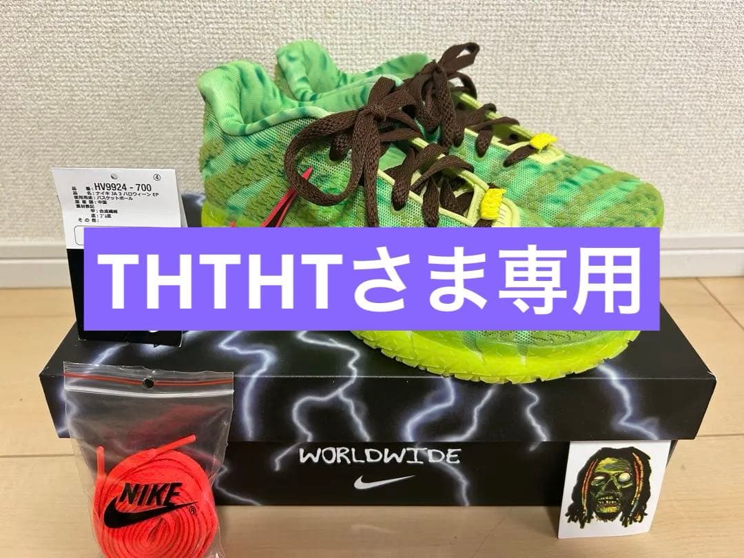 NIKE JA 3 ハロウィーン EP 25cm