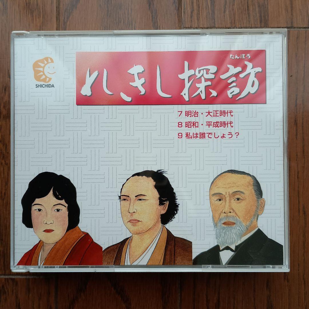 七田式教材　れきし探訪 日本史編 CDセット　最新版