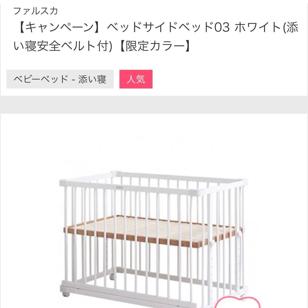 限定色 ファルスカ ベビーベッド ホワイト 白