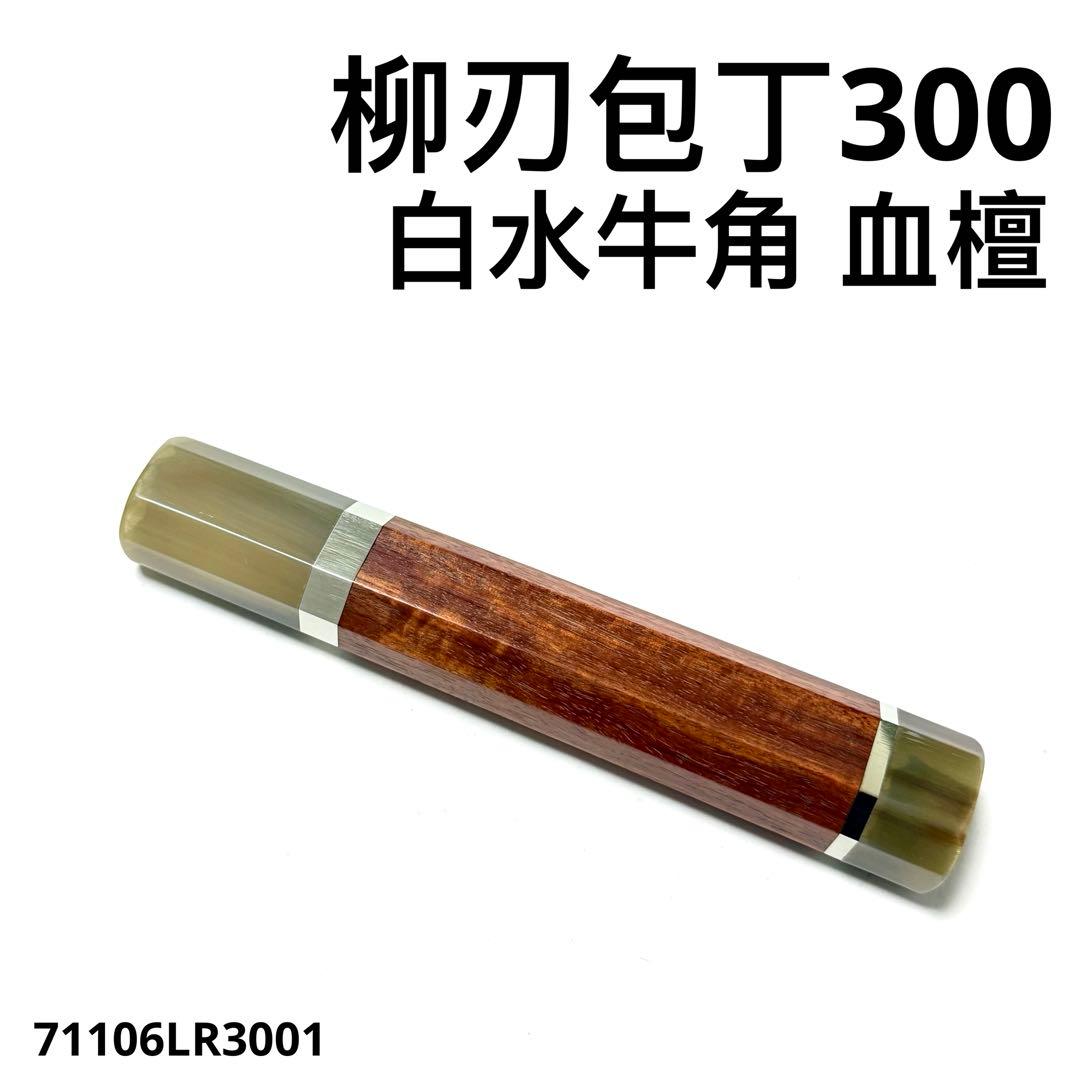 包丁の柄　4本セット