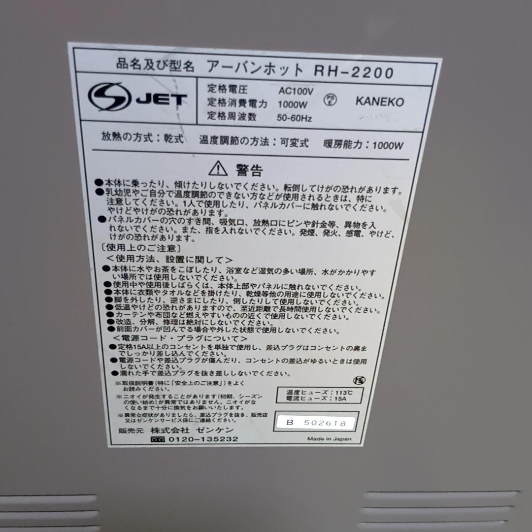 【連休特価】ゼンケン アーバンホット 遠赤外線ヒーター RH-2200