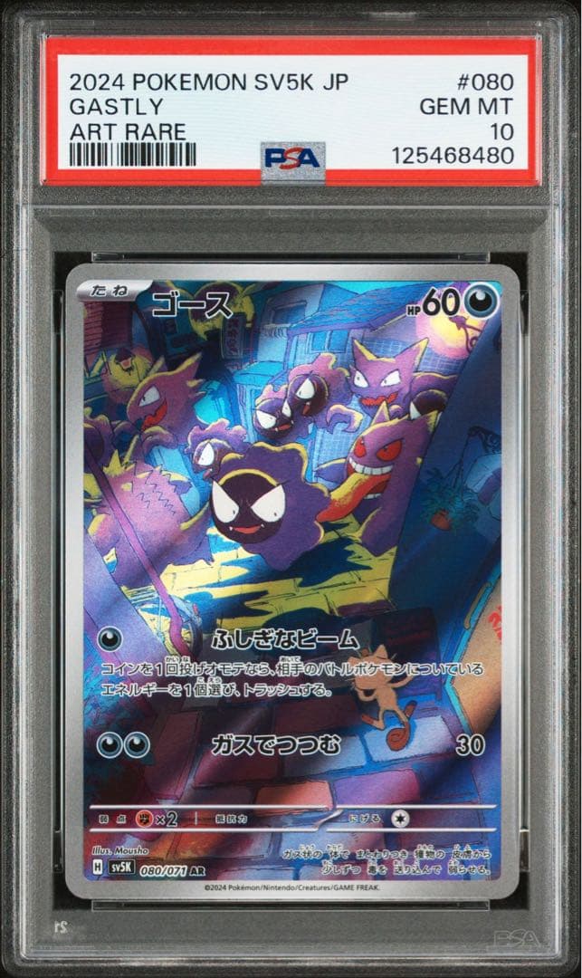 ポケモンカード　ゴースAR PSA10
