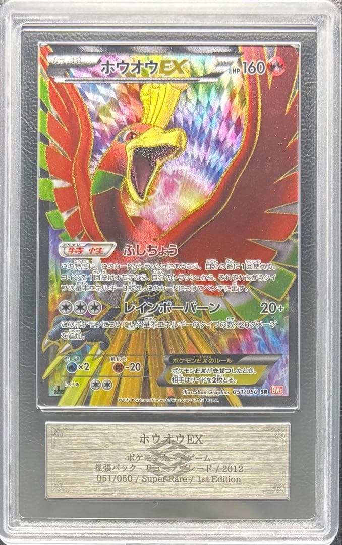 【ARS AU 真贋鑑定】ホウオウEX SR 051/050 BW5