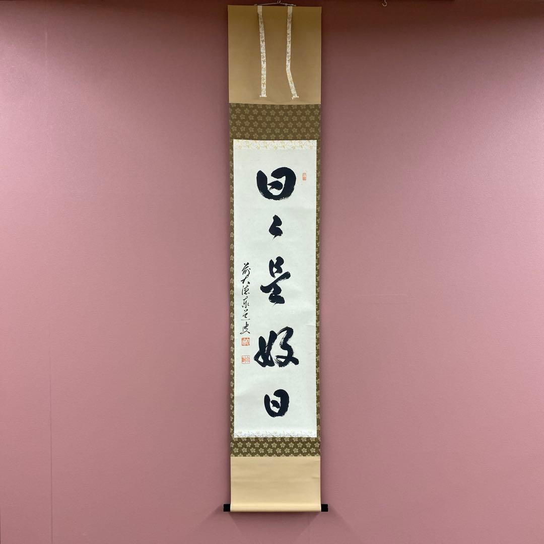 美品 掛け軸 足立泰道作「日々是好日」瑞龍山雲澤禅寺 共箱 禅語