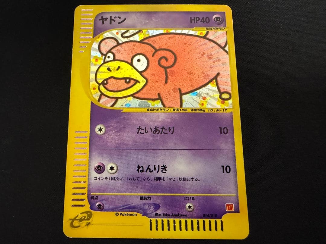 【特価・希少】ヤドン カードe マクドナルドプロモ 014