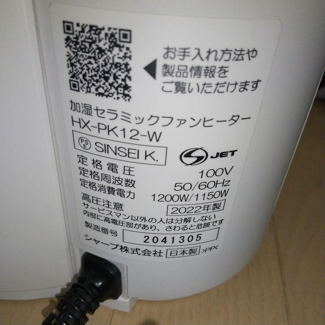 これからの季節に大活躍、安心の日本製モデルシャープ加湿セラミックファンヒーター