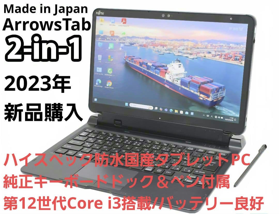 【2023年購入】ARROWS Tab Q7312/KB 第12世代CPU搭載