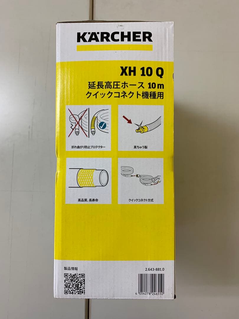 ケルヒャー 延長高圧ホース 10m XH 10 Q （クイックコネクト機種用）