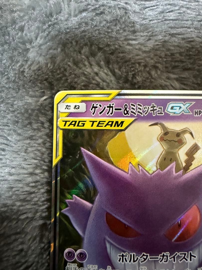 即日発送☆ポケモンカード ゲンガー＆ミミッキュGX RR 038/095