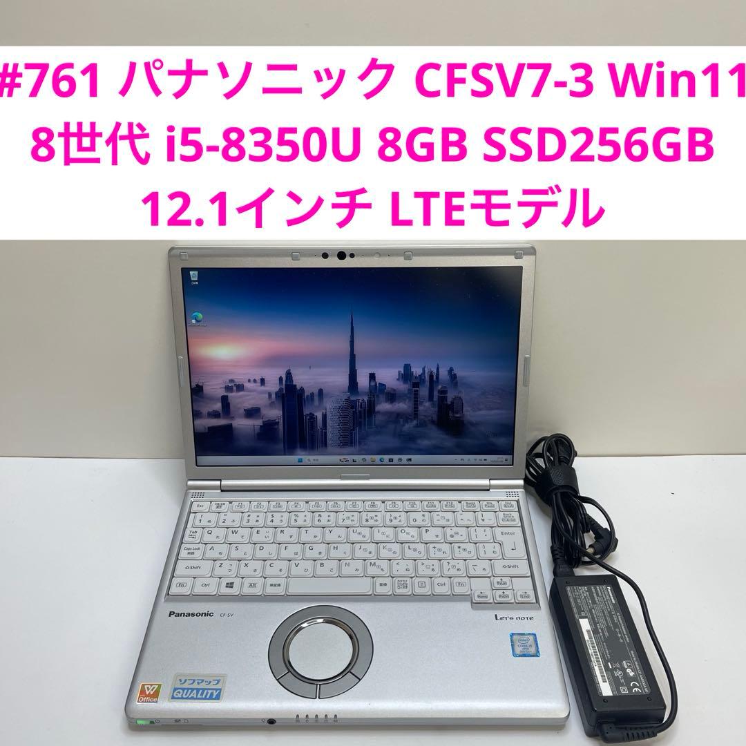 #761 パナソニック CFSV7-3 i5-8350U 8GB SSD256G
