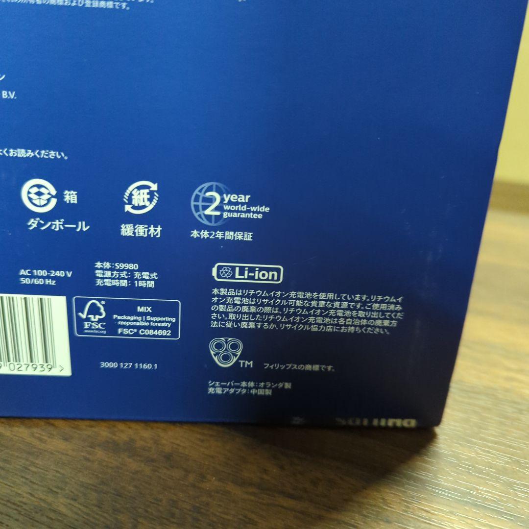 フィリップス 電動シェーバー 9000シリーズ　S9980/50 新品