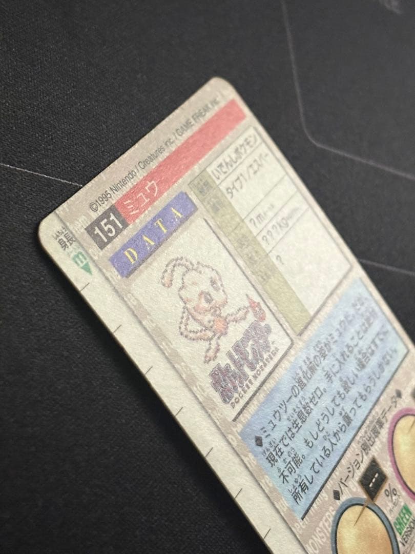 ミュウ No.151 ポケモンカードダス 緑　0211-17