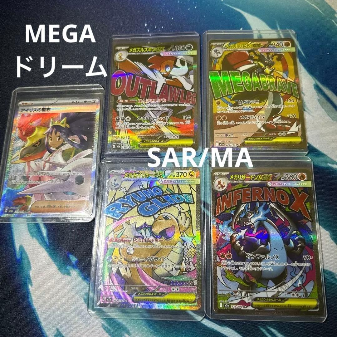 MEGAドリームex 【MA】【SAR】メガリザードンMA/アイリスの闘志SAR