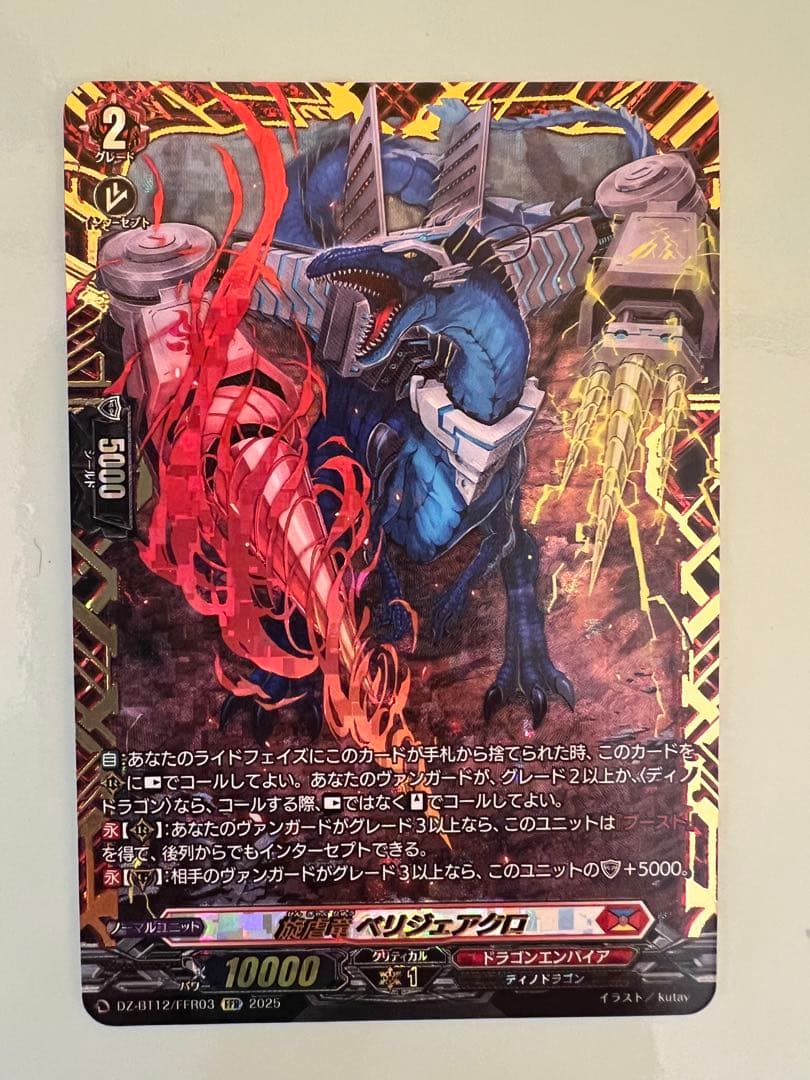 ヴァンガード 旋虐竜 ベリジェアクロ FFR
