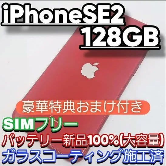 【ケイ】iPhone SE 2 128GB SIMフリー