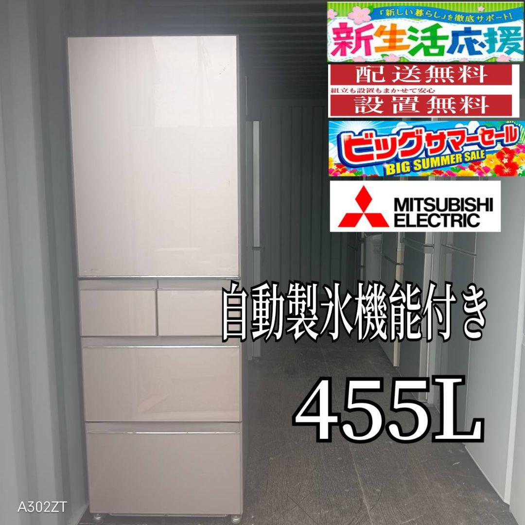 1設置まで対応 三菱　自動製氷機能付き大型冷蔵庫　455L