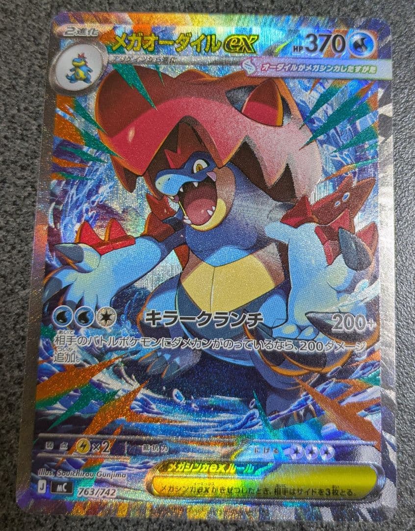 ポケカ メガオーダイルex SAR