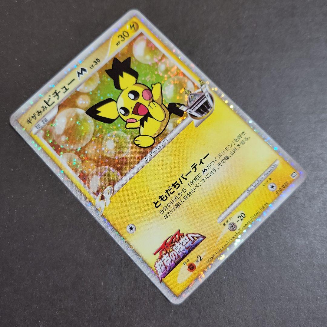ポケモンカード ギザみみピチュー M 010/022 超克の時空へ