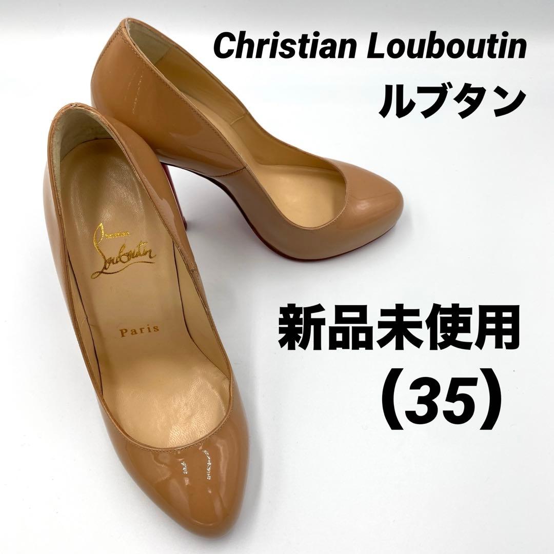 【新品未使用】Christian Louboutin エナメルパンプス 35