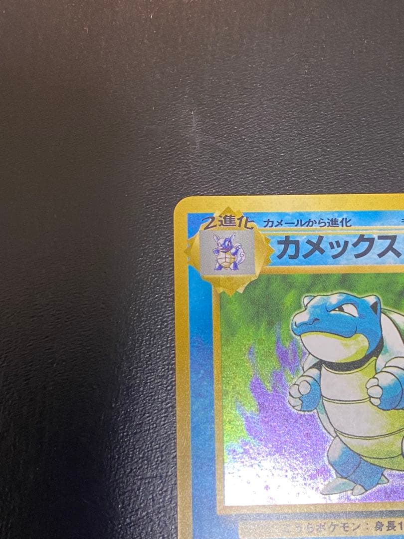 ポケカ　旧裏　第一弾　カメックス　第一弾拡張パック