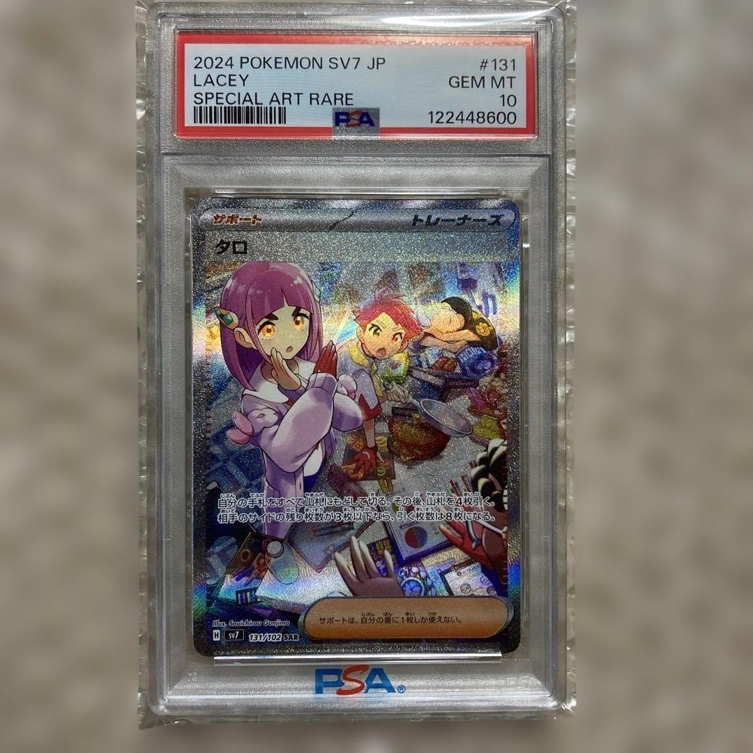 タロ　SAR　　PSA10