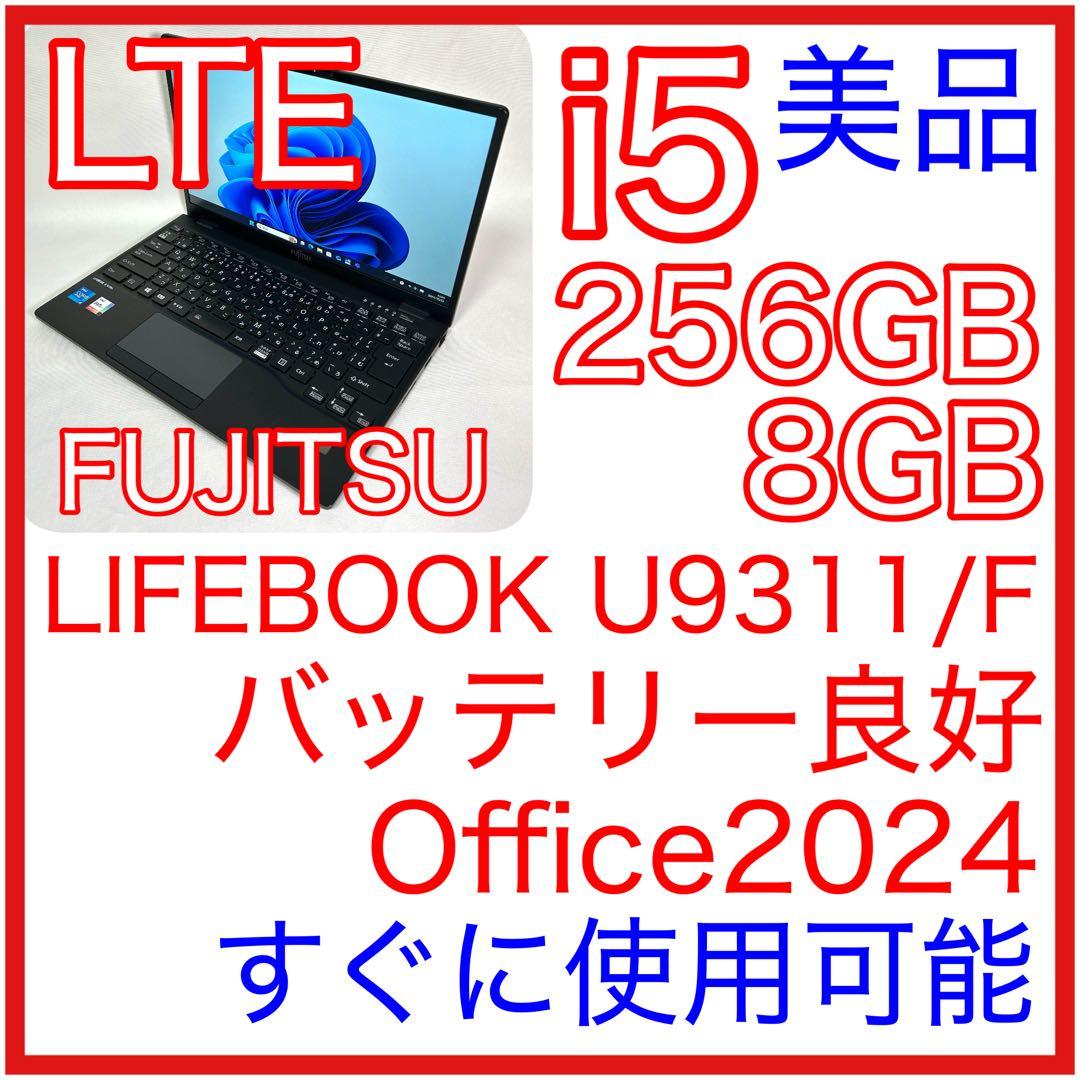 美品 富士通 LIFEBOOK U9311/F LTE i5 256GB 軽量