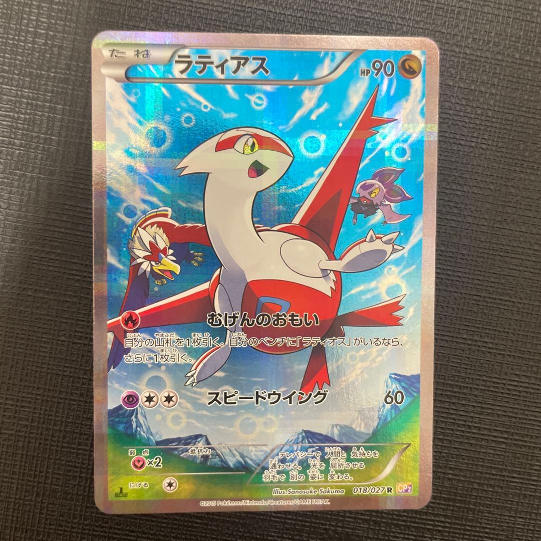 ラティアス R CP2 伝説キラコレクション 018/027