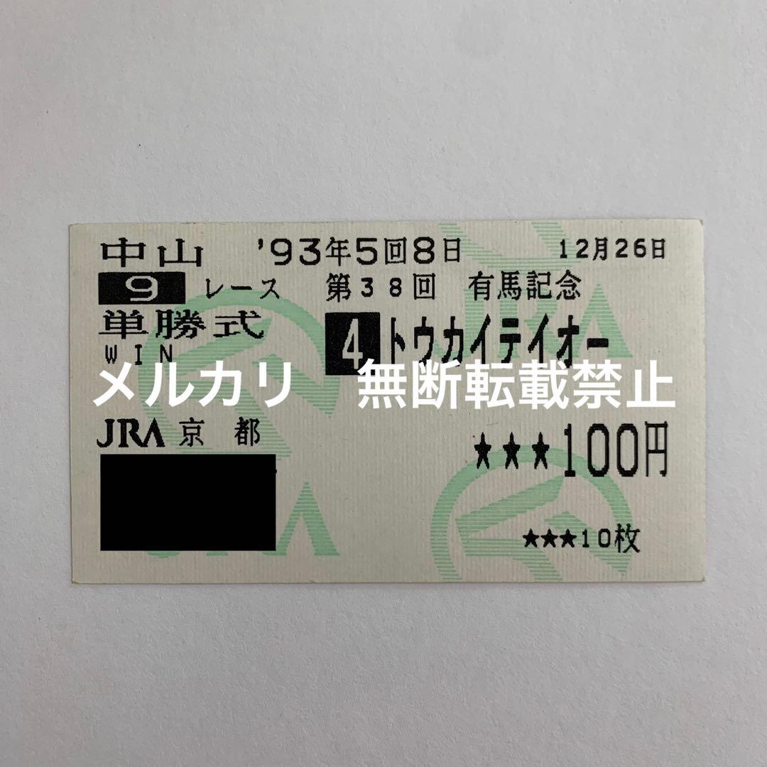 【他場的中】単勝馬券 1993年 有馬記念 トウカイテイオー 奇跡の復活馬券！