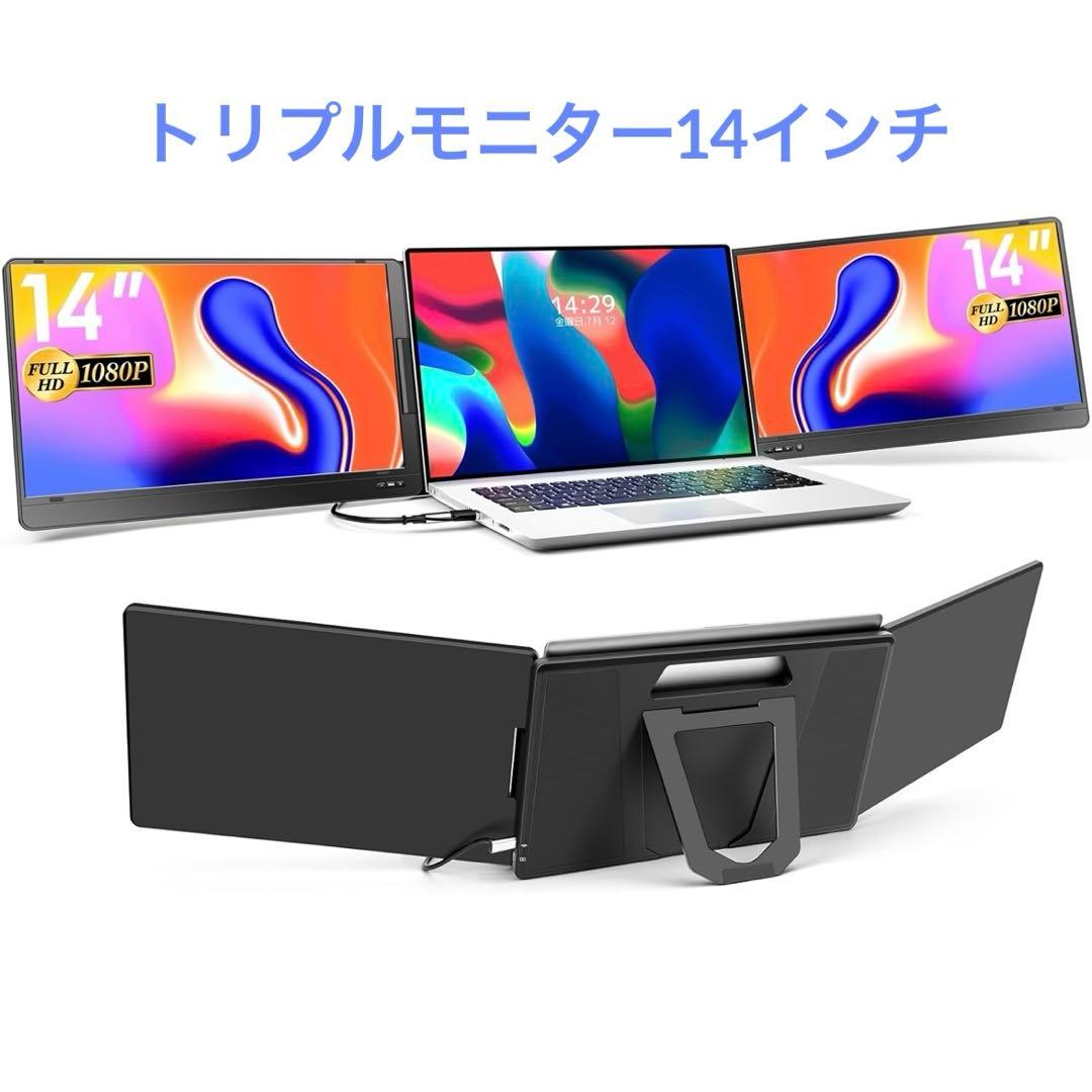 ノートパソコン用　トリプルモニター　14インチ