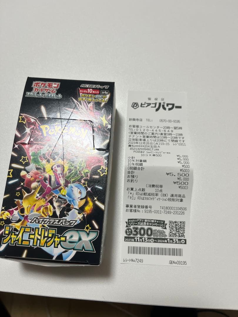 シャイニートレジャーBOXシュリンク、ペリペリ無し