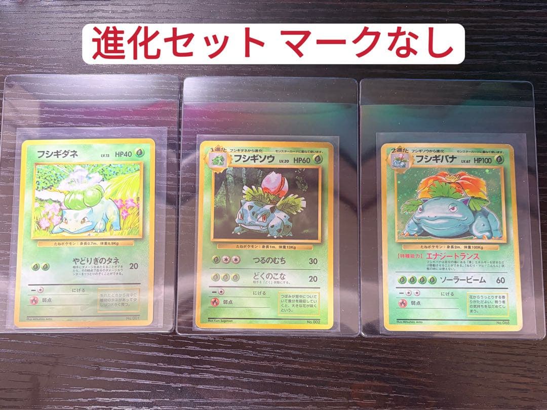 進化セット マークなし 旧裏 フシギダネ フシギソウ フシギバナ 初版