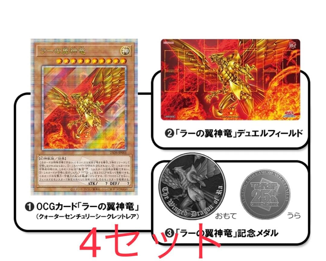 QUARTER CENTURY デュエルセット ラーの翼神竜 HMV 4セット