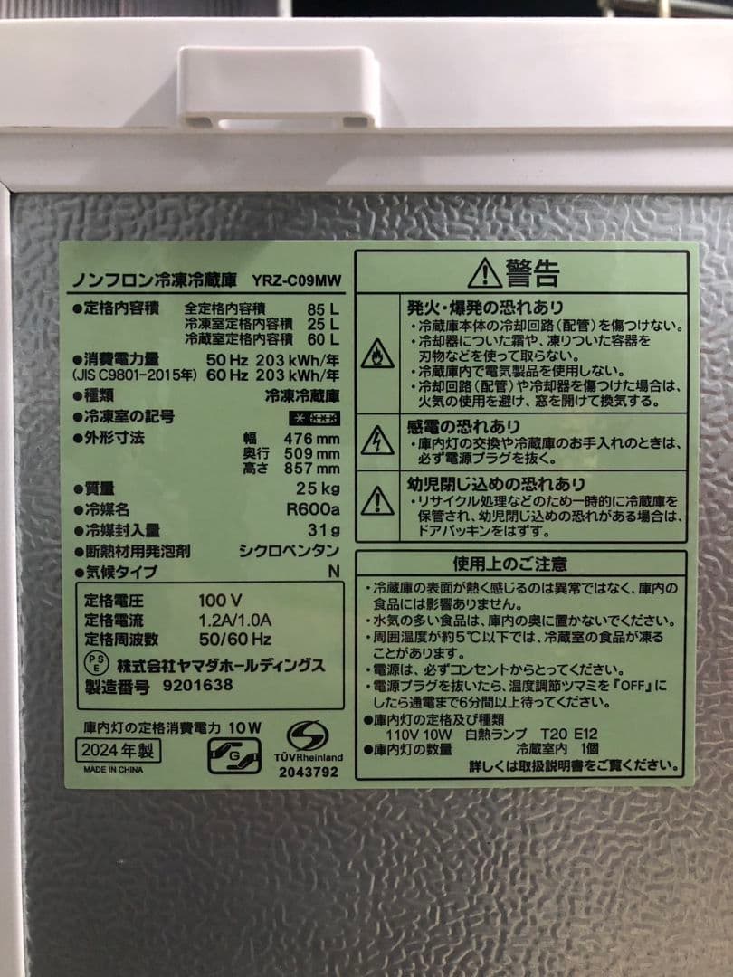 ヤマダ電機 2024年製 ノンフロン冷凍冷蔵庫 YRZ-C09MW 85L