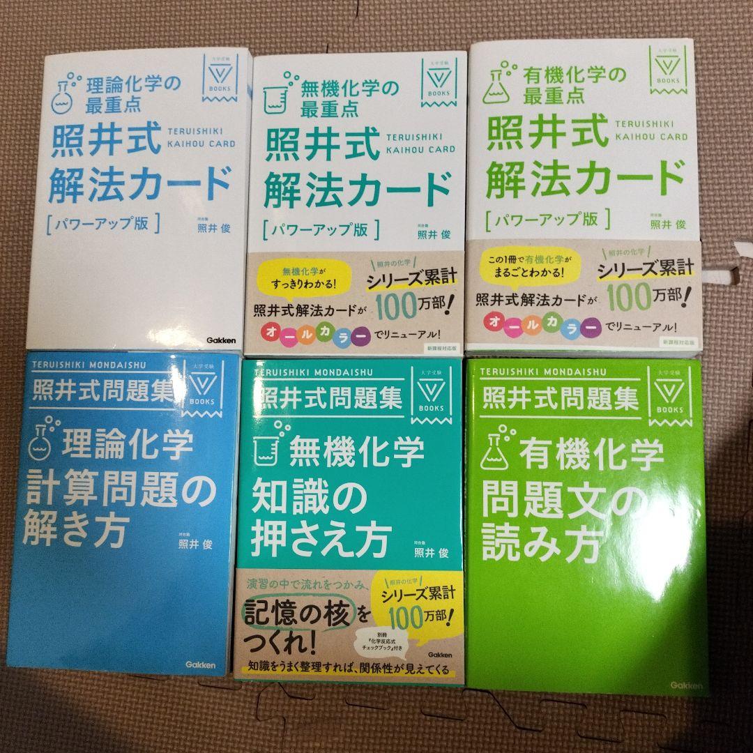 照井式解法カード&照井式問題集6冊セット