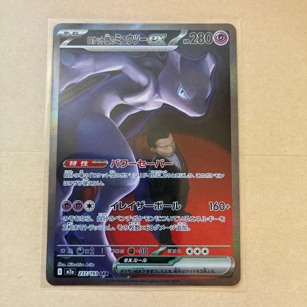 【丁寧梱包】ポケモンカード　ロケット団のミュウツーex sar