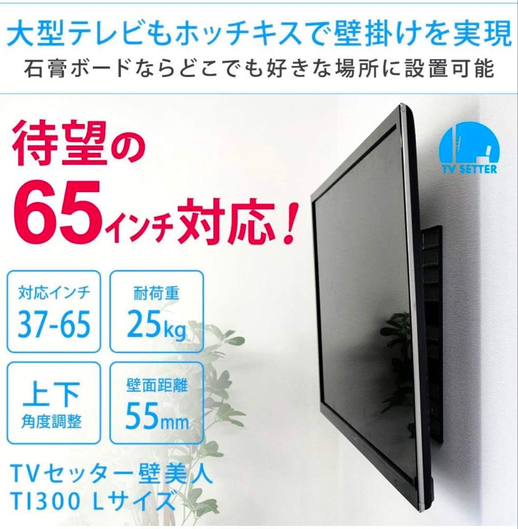 TVセッター壁美人37-65型：正規品新品未開封 TI300 テレビ壁掛け