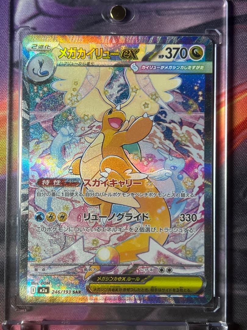 メガカイリューex SAR 246/193