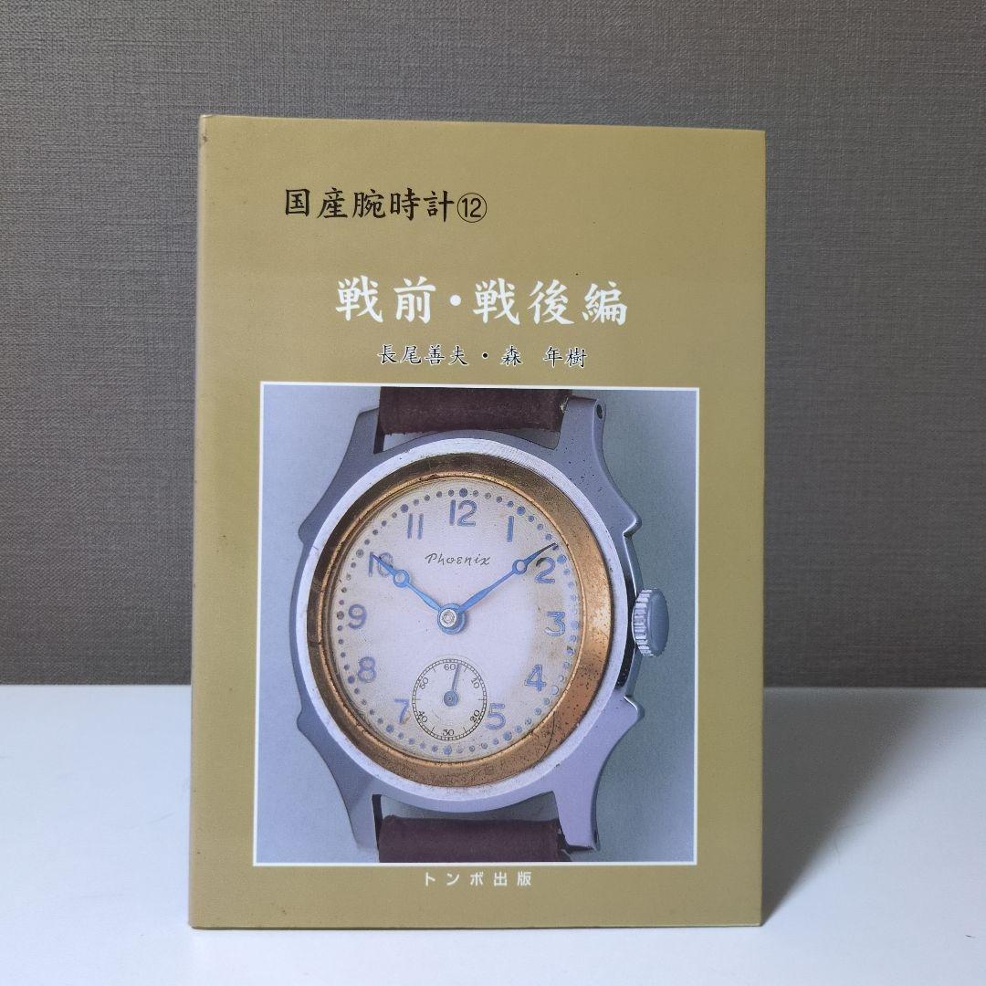 国産腕時計　12　戦前・戦後編トンボ出版