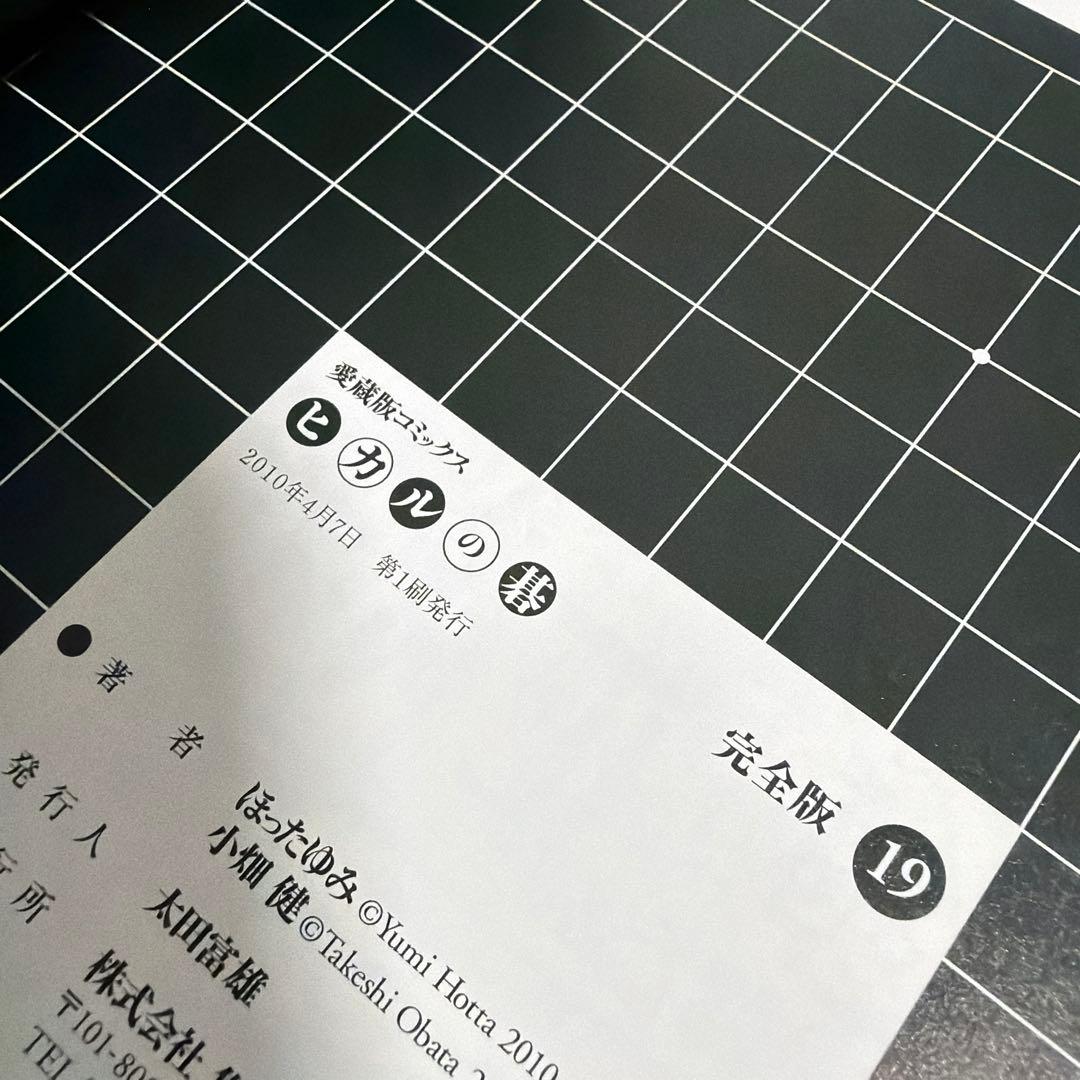 愛蔵版コミック　ヒカルの碁　完全版　全20巻　全巻セット