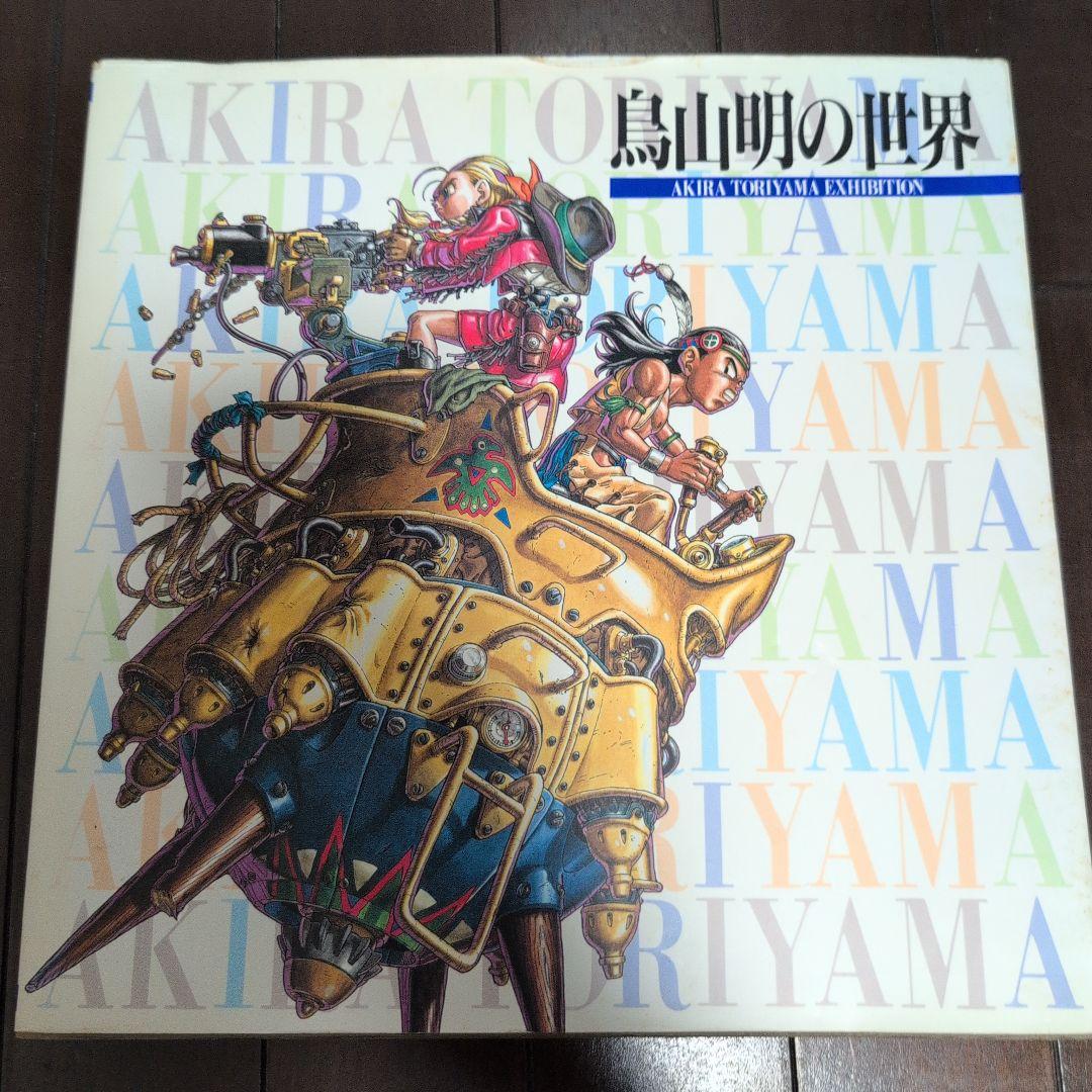 鳥山明の世界 AKIRA TORIYAMA EXHIBITION