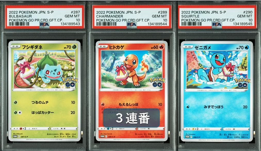 (25-06-289)【PSA10】ポケモンGO 御三家プロモ 3連番